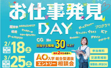 ２/１８(土) スペシャル・オープンキャンパス開催します！　＜総合型選抜入学の資料配布開始＞